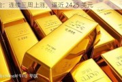 黄金：连续三周上涨，逼近 2425 美元