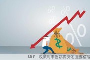 MLF：政策利率色彩将淡化 重要信号