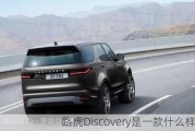 路虎Discovery是一款什么样的车？