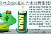 工信部：努力提高废旧动力电池再生利用