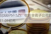 锌业股份(000751.SZ)：收到全资子公司宏跃北铜现金分红款1.01亿元