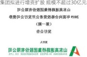 山东路桥(000498.SZ)：子公司路桥集团拟进行增资扩股 规模不超过30亿元