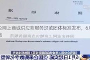 国企网上商城供应商服务规范团体标准发布，6月起实施