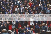 法国总理巴尼耶表示愿意听取雇主和工会的意见，对养老金改革做出改变