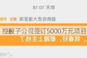 天晟新材：控股子公司签订5000万元项目投资合同