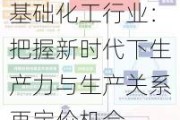 基础化工行业：把握新时代下生产力与生产关系再定价机会