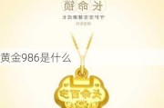 黄金986是什么