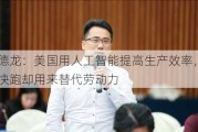 杨德龙：美国用人工智能提高生产效率，萝卜快跑却用来替代劳动力