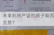 未拿到房产证的房子能否交易？