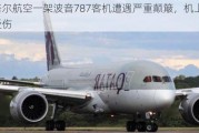 卡塔尔航空一架波音787客机遭遇严重颠簸，机上12人受伤