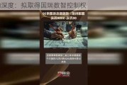 浩瀚深度：拟取得国瑞数智控制权