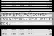 力诺特玻:监事会关于公司2024年限制性股票激励***激励对象名单（授予日）的核查意见