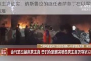 黎真主党证实：纳斯鲁拉的继任者萨菲丁在以军空袭中遇难