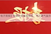 【电子周报】中期业绩喜报频传，电子景气复苏提速