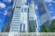 蚂蚁、华为纷纷选址丽金智地中心  核心地段高端写字楼价值被认可