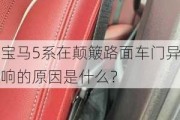 宝马5系在颠簸路面车门异响的原因是什么？