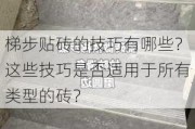 梯步贴砖的技巧有哪些？这些技巧是否适用于所有类型的砖？