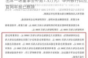 出席一场董事会补贴1.5万元！华兴银行回应，官网年报已删除