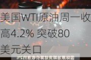 美国WTI原油周一收高4.2% 突破80美元关口