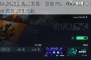 《NBA 2K25》现已发售：登陆 PS、Xbox 及 PC 平台，Steam 国区 298 元起