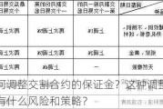 如何调整交割合约的保证金？这种调整策略有什么风险和策略？