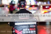 顺丰同城(09699.HK)5月30日耗资20.1万港元回购1.86万股