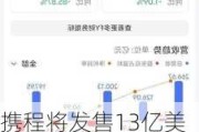 携程将发售13亿美元可转换优先票据 并回购4亿美元ADS