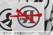 多次“蹭热点” 监管警示！