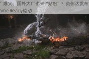 “黑悟空”爆火，国外大厂也来“贴贴”？英伟达发布为其打造的Game Ready驱动