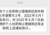 深圳：将个人住房转让增值税征免年限由5年调整到2年