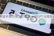 OpenAI宣布推出搜索引擎SearchGPT 谷歌股价应声下跌