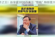 炒作之王！孙宇晨3000万美元“想抱”特朗普大腿！