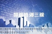 新三板创新层公司华夏光电新增专利信息授权：“一种***用真空密封技术的航行灯”