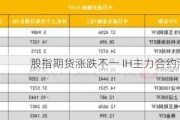 股指期货涨跌不一 IH主力合约涨0.42%