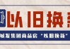 开发商“以旧换新”最高优惠30万！二手房业主紧急“保卫房价”：急卖最多降1000元/m?，其他业主再配合挂高价格