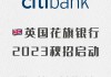 多笔巨额罚款之下 花旗警告称全年成本或位于此前预测区间的高端