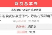 易到用车的收费标准是什么？收费标准对用车成本有何影响？