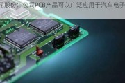 科翔股份：公司PCB产品可以广泛应用于汽车电子领域