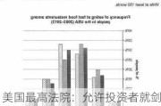 美国最高法院：允许投资者就剑桥分析隐私丑闻对Meta提起集体诉讼