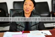 宁波远洋：庄雷君辞去公司董事会秘书职务