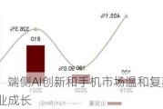 中金公司：端侧AI创新和手机市场温和复苏将引领消费电子行业成长