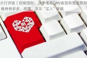 大行评级｜招银国际：次季电商GMV表现有望超预期 维持拼多多、阿里、京东“买入”评级