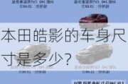 本田皓影的车身尺寸是多少？