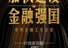 央行条法司党支部：以高质量金融法治助力金融强国建设