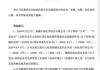 对年报违规情形严肃监管 多家公司收到北交所纪律处分决定