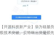 【开源科技新产业】华为硅基负极技术突破，贝特瑞出货量领先，本周科技新产业市值整体下降No.44