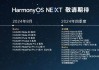 消息称华为鸿蒙 HarmonyOS NEXT 系统“自由流转”分跨端迁移、多端协同