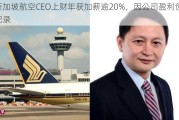 新加坡航空CEO上财年获加薪逾20%，因公司盈利创纪录