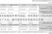 荣丰控股收年报问询函：全年营收1.17亿元四季度占了大头，被问是否存在年底突击交易