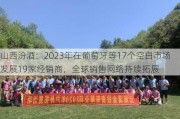 山西汾酒：2023年在葡萄牙等17个空白市场发展19家经销商，全球销售网络持续拓展